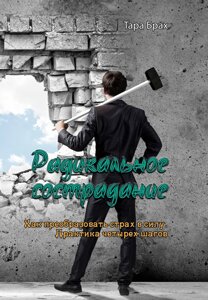 Радикальне співчуття. Як перетворити страх на силу. Практика чотирьох кроків