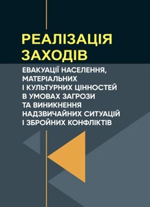 Реалізація заходів евакуації населення, матеріальних і культурних цінностей в умовах загрози та виникнення надзвичайних