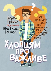 Хлопцям про важливе. Усе, що ти хотів знати про дорослішання, зміни тіла, стосунки та багато іншого