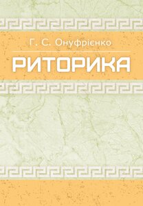 Риторика Навчальний посібник рекомендовано МОН України