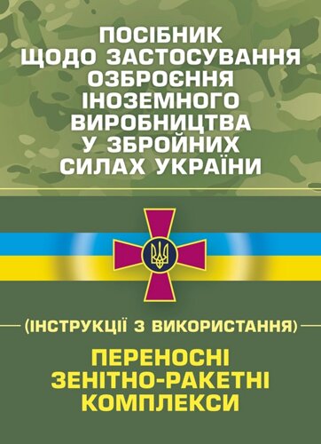 Посібник щодо застосування озброєння іноземного виробництва у Збройних Силах України (інструкції з використання).