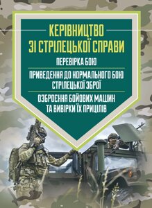 Керівництво зі стрілецької справи: перевірка бою, приведення до нормального бою стрілецької зброї, озброєння бойових