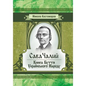 Сава Чалий. Книга буття українського народу
