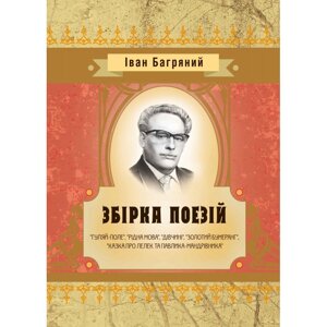 Збірка поезій (Гуляй-поле", "Рідна мова", "Дівчині", "Золотий бумеранг", "Казка про лелек та Павлик ) Іван Багряний