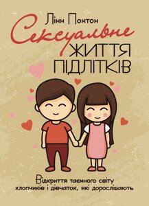 Сексуальне життя підлітків. Відкриття таємного світу хлопчиків і дівчаток, які дорослішають