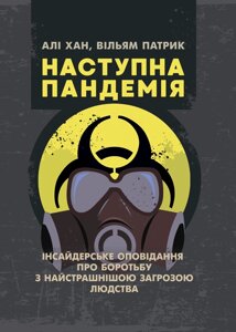 Наступна пандемія. Інсайдерське оповідання про боротьбу з найстрашнішою загрозою людства.