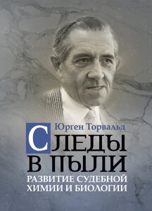 Сліди у пилюці. Розвиток судової хімії та біології