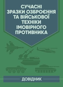 Сучасні зразки озброєння та військової техніки імовірного противника. Довідник.