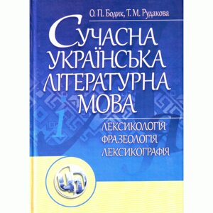 Сучасна українська літературна мова. Лексикологія. Фразеологія. Лексикографія. Навчальний посібник рекомендовано МОН