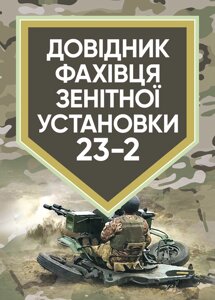 Довідник фахівця зентіної установки 23-2