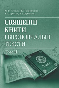 Священні книги і віроповчальні тексти: Навч. посіб. і хрестоматія в 2 т. т. 2. Навчальний поcібник