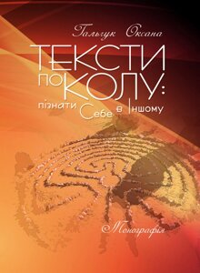 Тексти по колу: пізнати Себе в Іншому