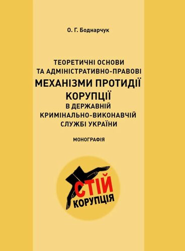 Теоретичні основи та адміністративно-правові механізми протидії корупції в державній кримінально-виконавчій службі