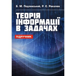 Теорія інформації в задачах