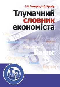 Тлумачний словник економіста. Навчальний посібник рекомендовано МОН України