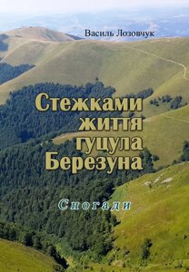 Стежками життя гуцула Березуна. Спогади (репринтне видання)