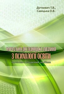 Навчально-дослідницькі завдання з психології освіти: навчально-методичний посібник