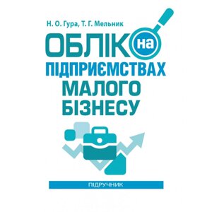 Облік на підприємствах малого бізнесу