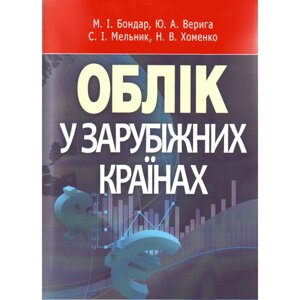 Облік у зарубіжних країнах