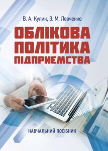 Облікова політика підприємства