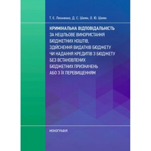 Кримінальна відповідальність за нецільове використання бюджетних коштів