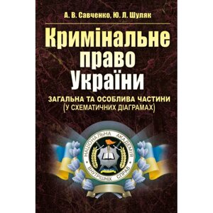 Кримінальне право України. Загальна та Особлива частини (у схематичних діаграмах). Навчальний поcібник