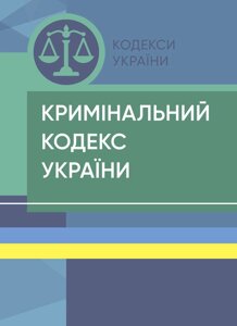 Кримінальний кодекс України. Станом на 18 квітня 2024 р.