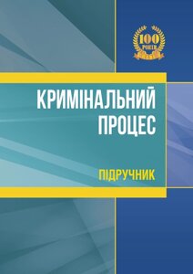 Кримінальний процес: підручник