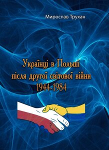 Українці в Польші після другої світової війни 1944-1984