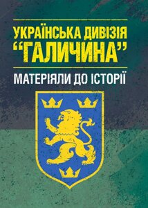 Українська дивізія "Галичина"матеріяли до історії). Репринтне видання