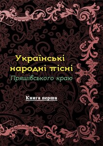 Українські народні пісні Пряшівського краю. Книга перша