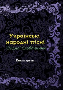 Українські народні пісні Східної Словаччини. Книга третя