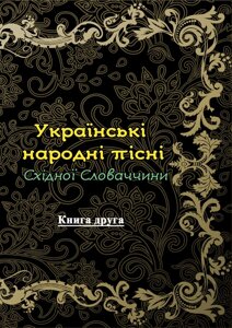 Українські народні пісні Східної Словаччини. Книга друга.