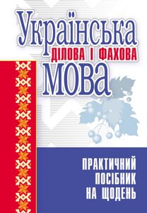 Українська ділова і фахова мова. Навчальний посібник рекомендовано МОН України