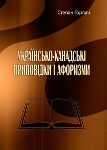 Українсько-канадські приповідки і афоризми