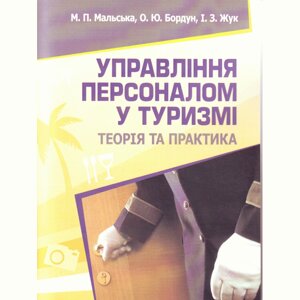 Управління персоналом у туризмі: теорія і практика. Навчальний поcібник