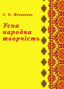 Усна народна творчість. Навчальний посібник рекомендовано МОН України