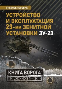 Пристрій та експлуатація 23-мм зенітної установки ЗУ-23: навчальний посібник