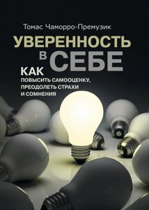 Впевненість у собі. Як підвищити самооцінку, подолати страхи та сумніви