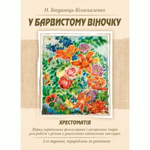 У барвистому віночку. Хрестоматія. Збірка українських фольклорних і авторських творів для роботи з дітьми у дошкільних