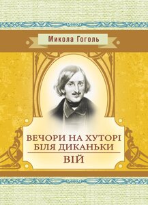 Вечори на хуторі біля Диканьки. Вій