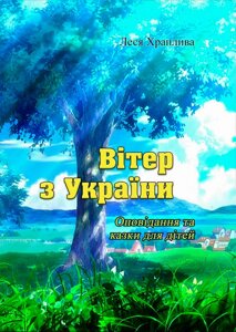 Вітер з України. Оповідання та казки для дітей.