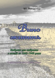 Вино життя. Вибране для вибраних з поезій за 1965-1969 роки. В оригінальних манускриптах автора