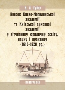 Внесок Києво-Могилянської академії та Київської духовної академії у вітчизняну юридичну освіту, науку і практику