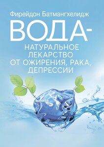 Вода – натуральні ліки від ожиріння, раку, депресії