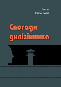 Спогади дивізійника.