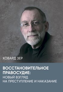 Відновне правосуддя: новий погляд на злочин та покарання