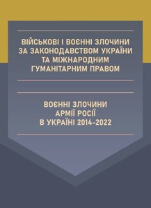 Війскові і воєнні злочини за законодавством України та міжнародним гуманітарним правом. Воєнні злочини армії росії в