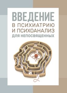 Введення в психіатрію та психоаналіз для непосвячених