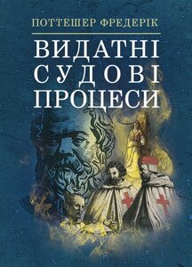 Видатні судові процеси